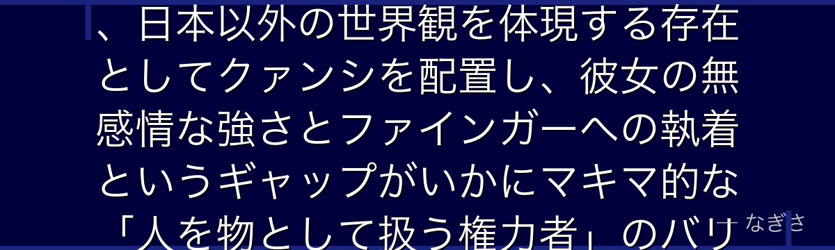 クァンシを深掘りすると、チェンソーマンが「世界規模でデビルハンターが存在する」という設定を通じて、日本以外の世界観を体現する存在としてクァンシを配置し、彼女の無感情な強さとファインガーへの執着というギャップがいかにマキマ的な「人を物として扱う権力者」のバリエーションとして機能しているかが伝わってくるんだよね