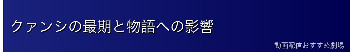 クァンシの最期と物語への影響
