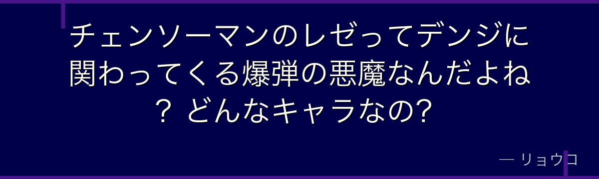 チェンソーマンのレゼってデンジに関わってくる爆弾の悪魔なんだよね？どんなキャラなの？