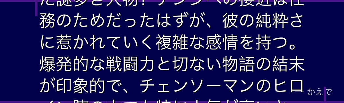 レゼは「爆弾の悪魔」と契約した少女で、スパイとしてデンジに近づいた謎多き人物！デンジへの接近は任務のためだったはずが、彼の純粋さに惹かれていく複雑な感情を持つ。爆発的な戦闘力と切ない物語の結末が印象的で、チェンソーマンのヒロイン陣の中でも特に人気が高いキャラなんだよ！