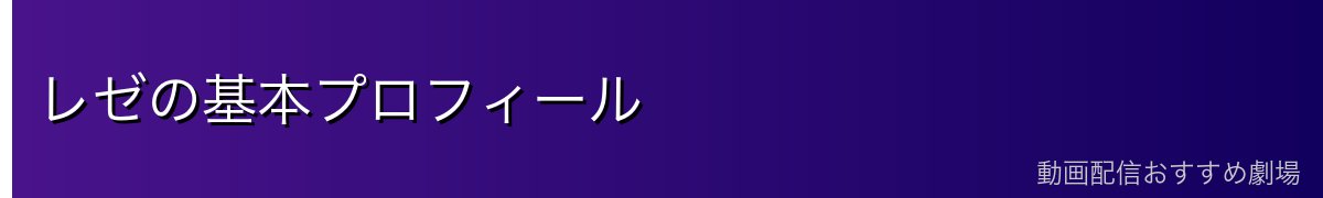 レゼの基本プロフィール