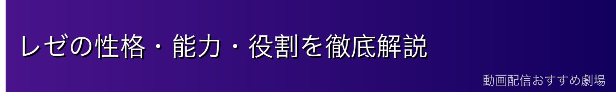 レゼの性格・能力・役割を徹底解説