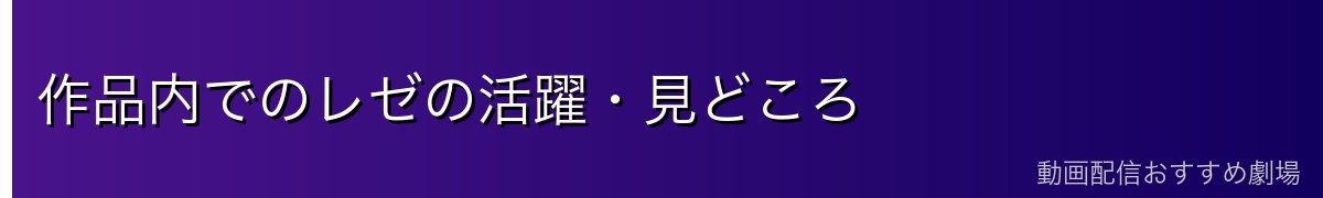 作品内でのレゼの活躍・見どころ