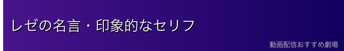 レゼの名言・印象的なセリフ
