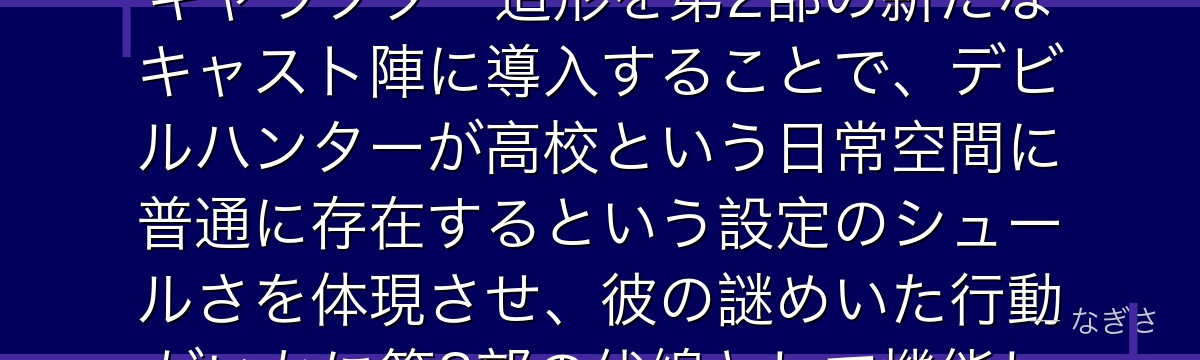 吉田を分析すると、チェンソーマンが「平凡に見えて実は非凡」というキャラクター造形を第2部の新たなキャスト陣に導入することで、デビルハンターが高校という日常空間に普通に存在するという設定のシュールさを体現させ、彼の謎めいた行動がいかに第2部の伏線として機能しているかが伝わってくるんだよね