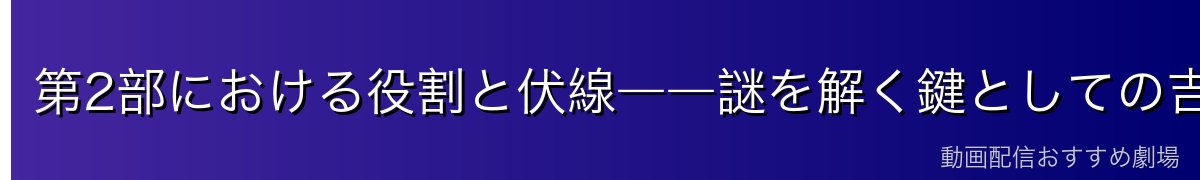 第2部における役割と伏線――謎を解く鍵としての吉田ヒロフミ