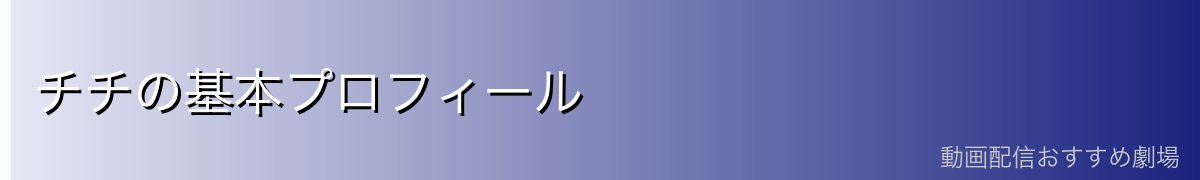 チチの基本プロフィール