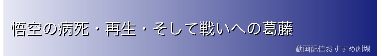 悟空の病死・再生・そして戦いへの葛藤