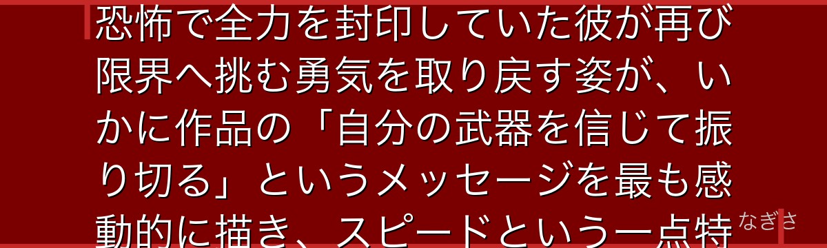 千切豹馬を分析すると、ブルーロックが「失った才能の再獲得」というテーマを千切に体現させ、怪我への恐怖で全力を封印していた彼が再び限界へ挑む勇気を取り戻す姿が、いかに作品の「自分の武器を信じて振り切る」というメッセージを最も感動的に描き、スピードという一点特化の魅力を体現しているかが伝わってくるんだよね