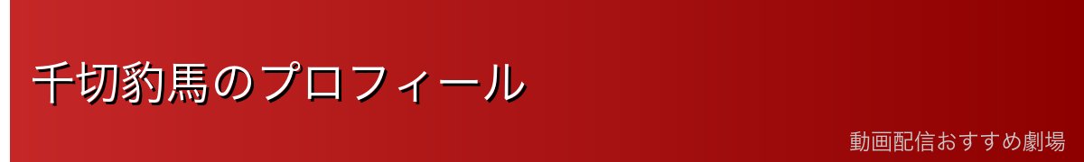 千切豹馬のプロフィール