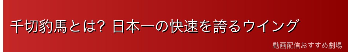 千切豹馬とは?日本一の快速を誇るウイング