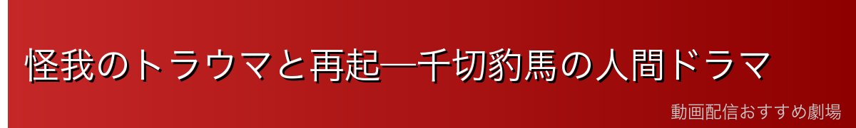 怪我のトラウマと再起—千切豹馬の人間ドラマ