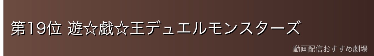 第19位 遊☆戯☆王デュエルモンスターズ