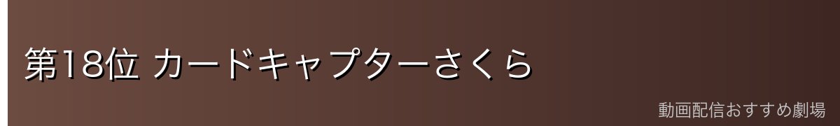 第18位 カードキャプターさくら