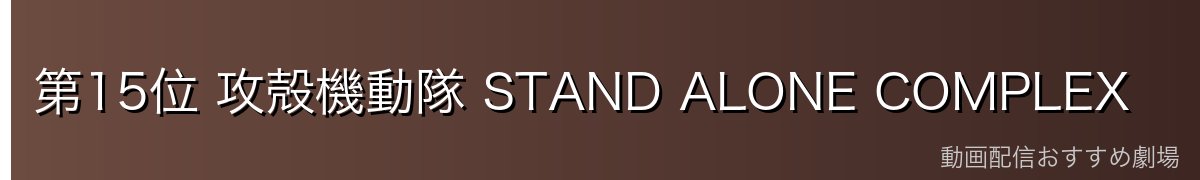 第15位 攻殻機動隊 STAND ALONE COMPLEX