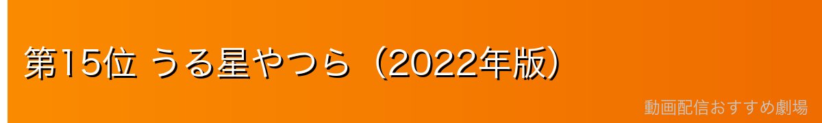 第15位 うる星やつら（2022年版）