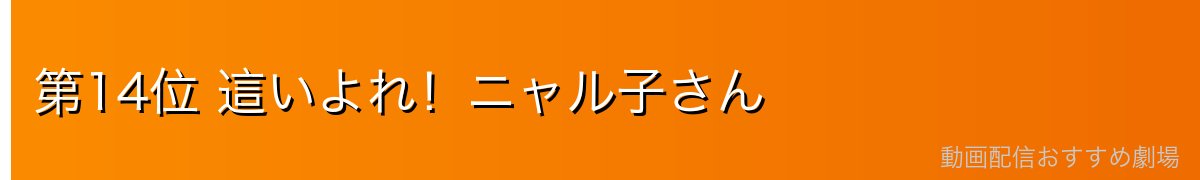 第14位 這いよれ！ニャル子さん