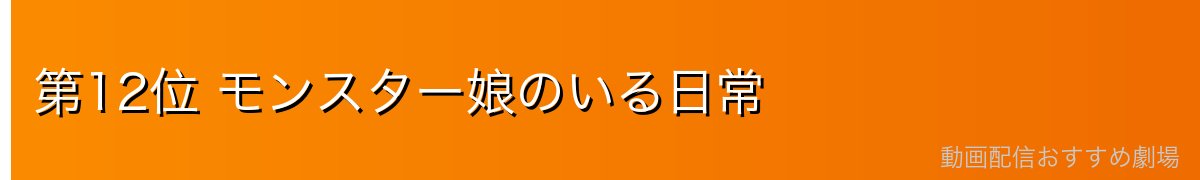 第12位 モンスター娘のいる日常