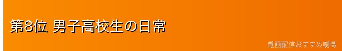 第8位 男子高校生の日常