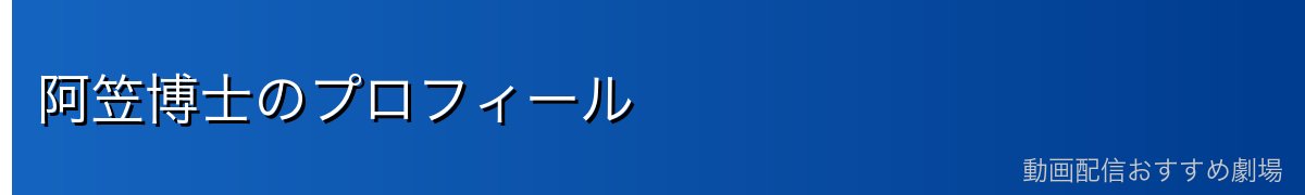 阿笠博士のプロフィール