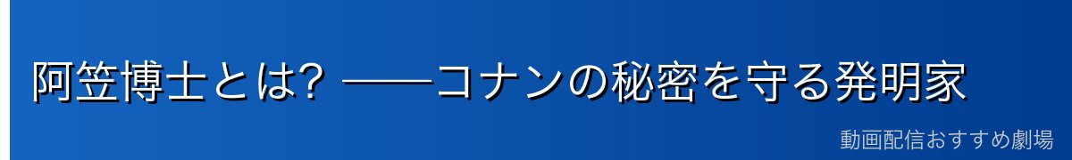 阿笠博士とは?——コナンの秘密を守る発明家