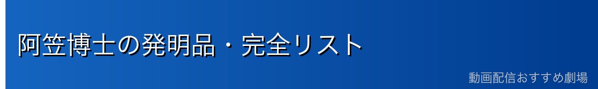 阿笠博士の発明品・完全リスト
