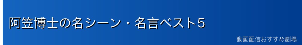阿笠博士の名シーン・名言ベスト5