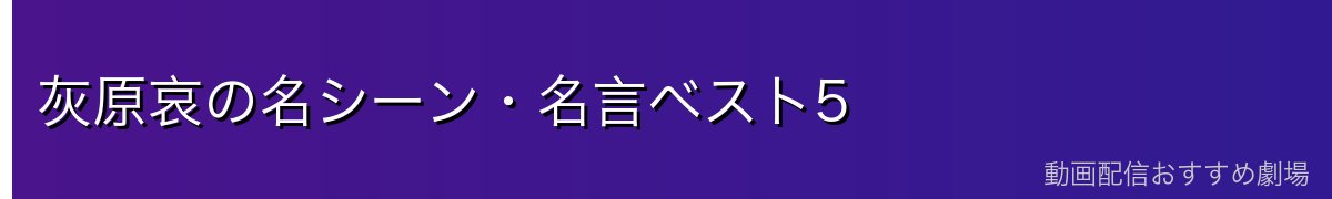 灰原哀の名シーン・名言ベスト5