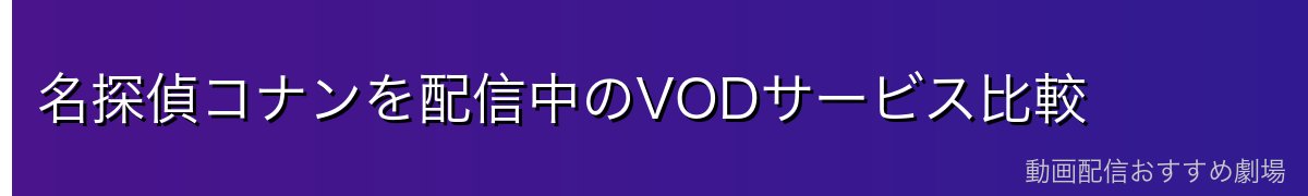 名探偵コナンを配信中のVODサービス比較