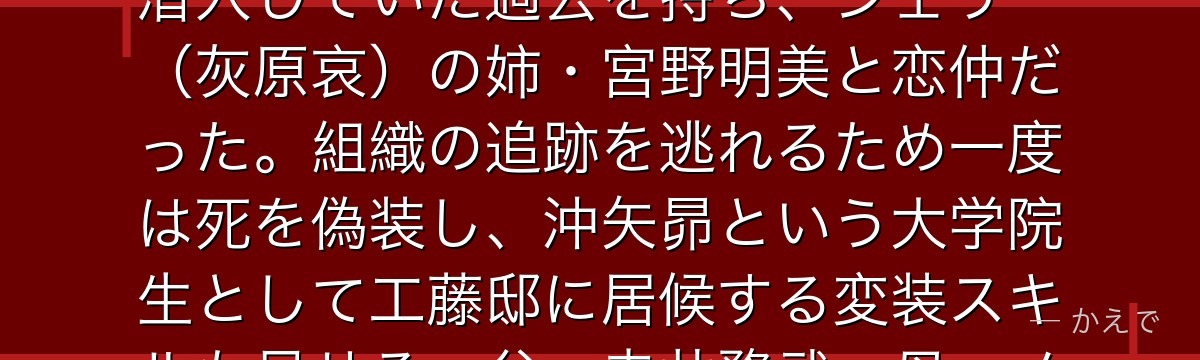 赤井秀一はFBI捜査官で『沈黙の狙撃手(サイレント・スナイパー)』の異名を持つ最強の対組織エース!黒の組織にライ(諸星大)として潜入していた過去を持ち、シェリー(灰原哀)の姉・宮野明美と恋仲だった。組織の追跡を逃れるため一度は死を偽装し、沖矢昴という大学院生として工藤邸に居候する変装スキルも見せる。父・赤井務武、母・メアリー、弟・羽田秀吉、妹・世良真純からなる赤井家集結も後半の大きな見どころなんだよ!