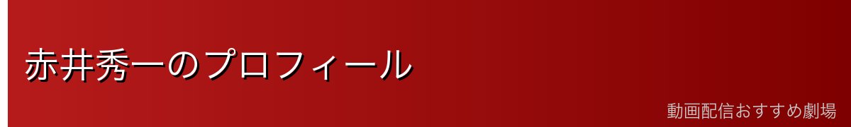 赤井秀一のプロフィール