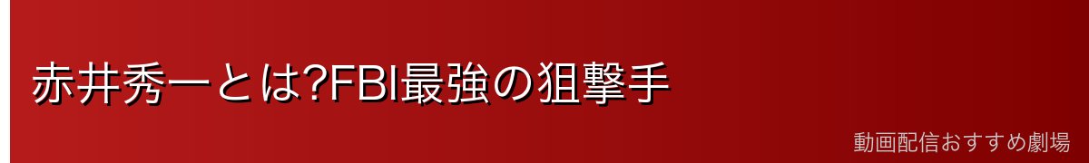 赤井秀一とは?FBI最強の狙撃手