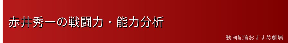 赤井秀一の戦闘力・能力分析