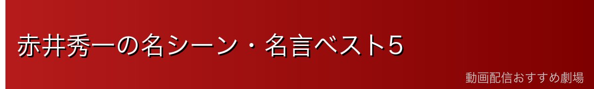 赤井秀一の名シーン・名言ベスト5