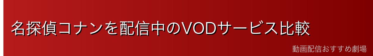 名探偵コナンを配信中のVODサービス比較