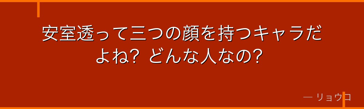 安室透って三つの顔を持つキャラだよね?どんな人なの?