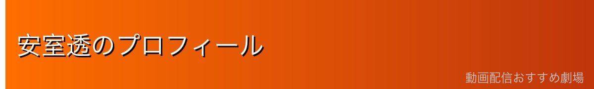 安室透のプロフィール