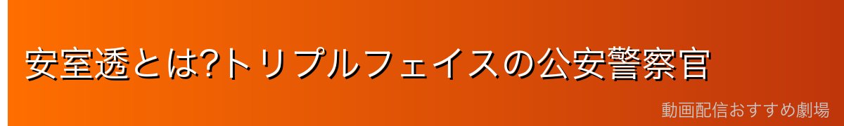 安室透とは?トリプルフェイスの公安警察官