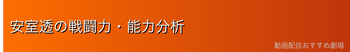 安室透の戦闘力・能力分析