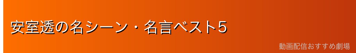 安室透の名シーン・名言ベスト5
