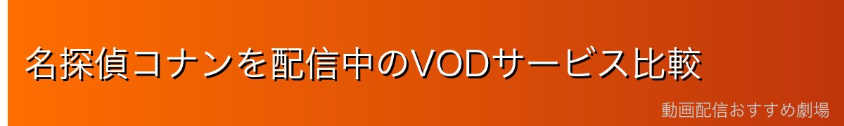 名探偵コナンを配信中のVODサービス比較