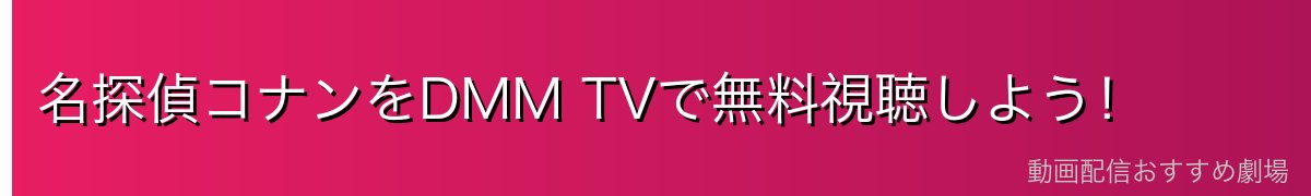 名探偵コナンをDMM TVで無料視聴しよう!