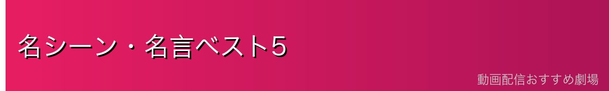 名シーン・名言ベスト5