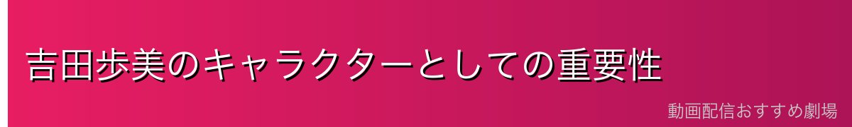 吉田歩美のキャラクターとしての重要性