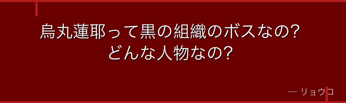 烏丸蓮耶って黒の組織のボスなの?どんな人物なの?