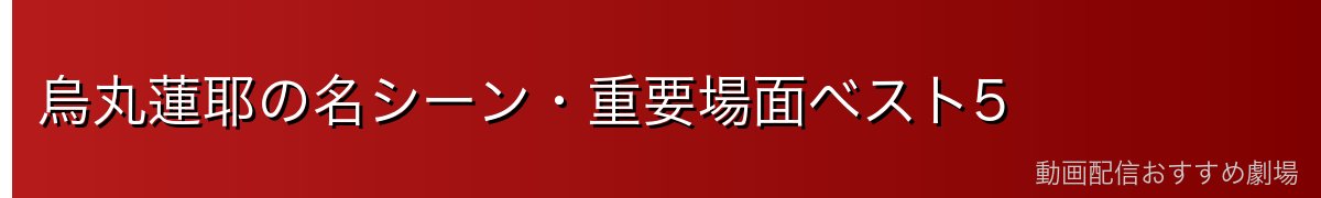 烏丸蓮耶の名シーン・重要場面ベスト5