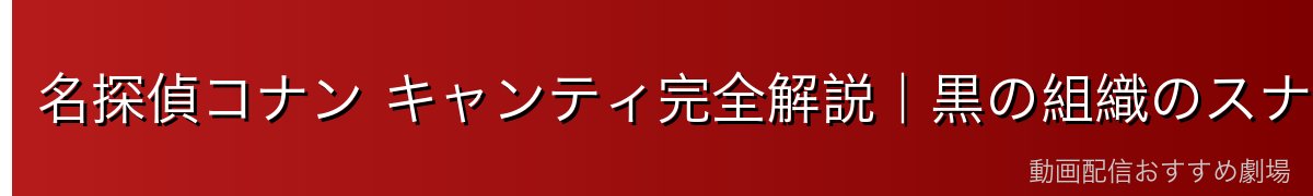 名探偵コナン キャンティ完全解説|黒の組織のスナイパー・コルンの相棒・赤井秀一への敵意【2026年最新】