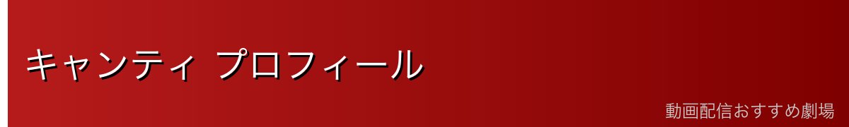 キャンティ プロフィール