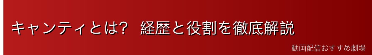 キャンティとは? 経歴と役割を徹底解説
