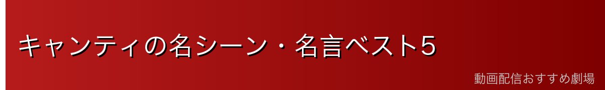 キャンティの名シーン・名言ベスト5